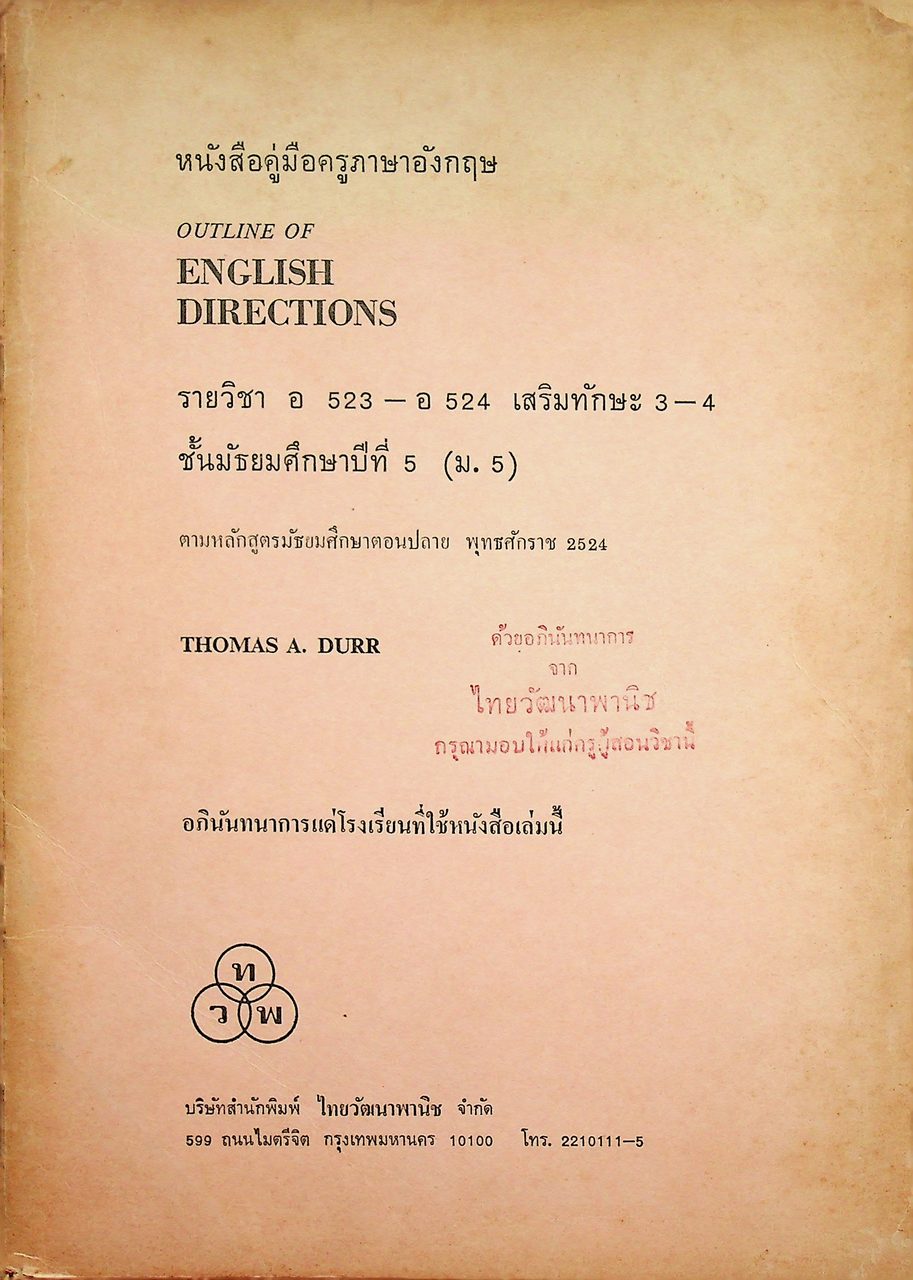 หนังสือคู่มือครูภาษาอังกฤษ OUTLINE OF ENGLISH DIRECTIONS รายวิชา อ 523 - อ 524 เสริมทักษะ 3-4 ชั้นมัธยมศึกษาปีที่ 5 (ม.5)