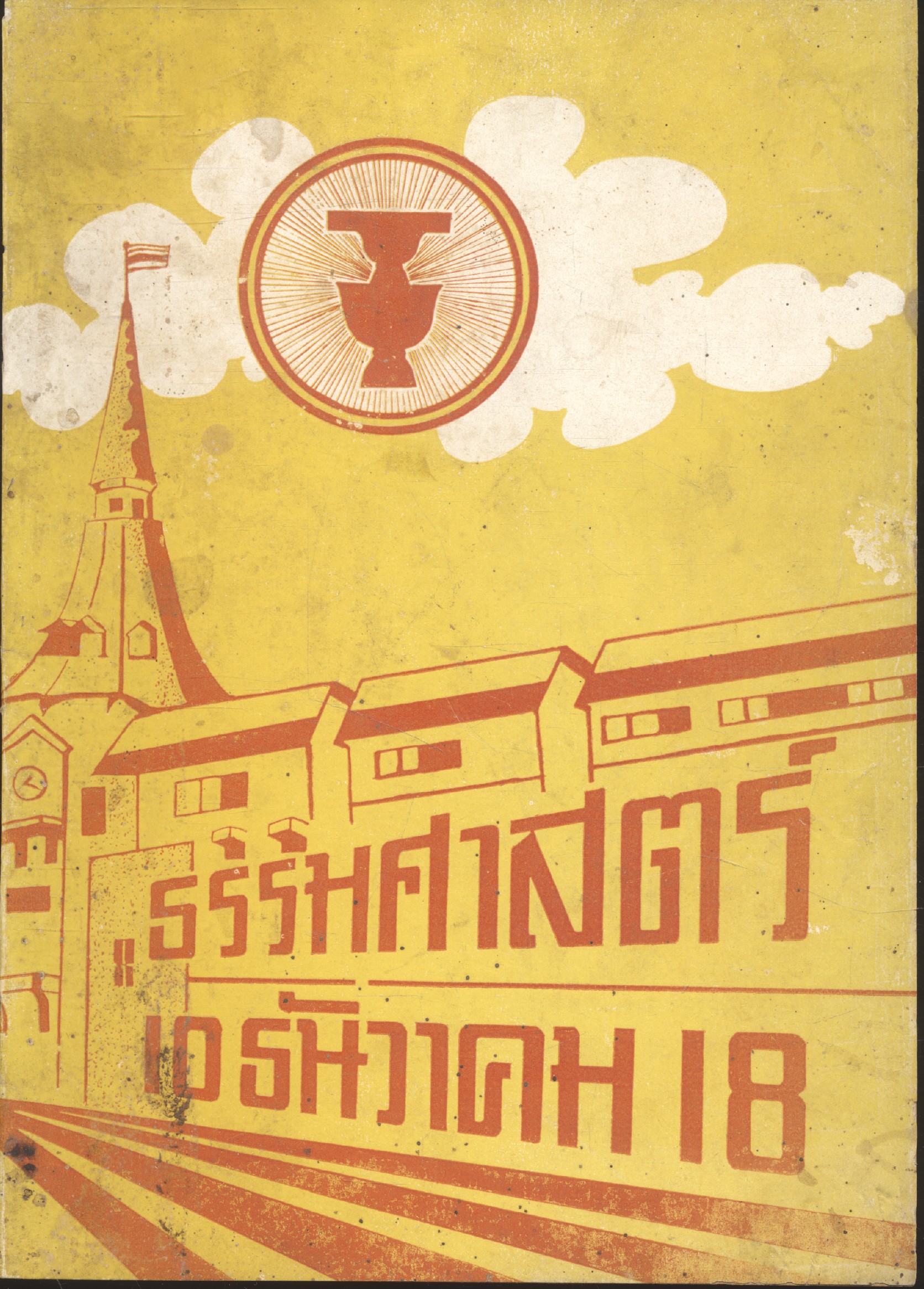 ธรรมศาสตร์ 10 ธันวาคม 18