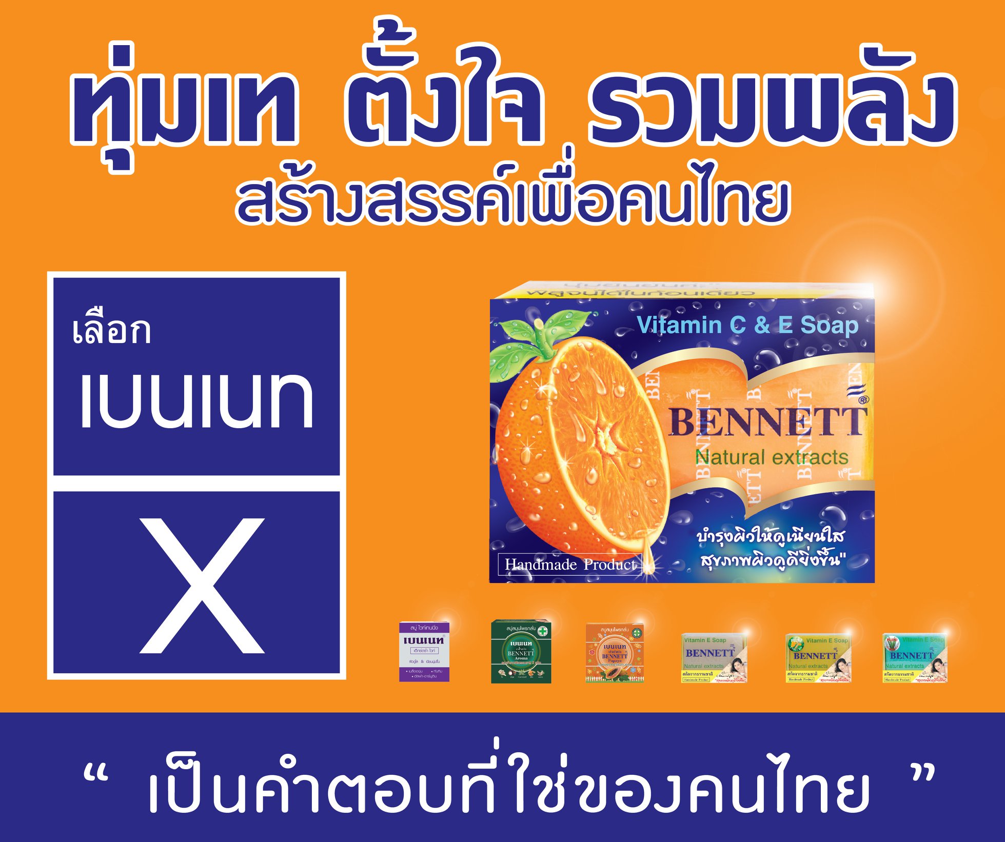 สบู่เบนเนท BENNETT (Vitamin C & E Soap) Natural Extracts สูตรเพิ่มวิตามินซี จากธรรมชาติ