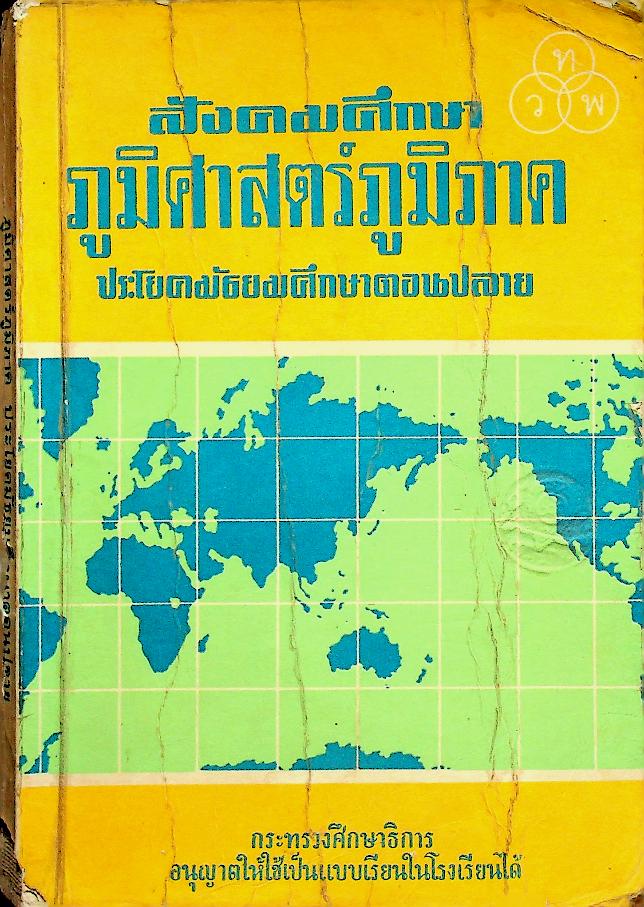 สังคมศึกษา ภูมิศาสตร์ภูมิภาค ประโยคมัธยมศึกษาตอนปลาย (พิมพ์ครั้งที่ 8)