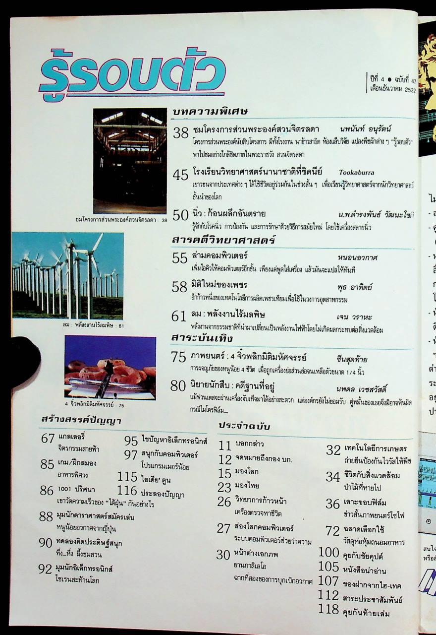 รู้รอบตัว ปีที่ 4 ฉบับที่ 47 : ธันวาคม 2532