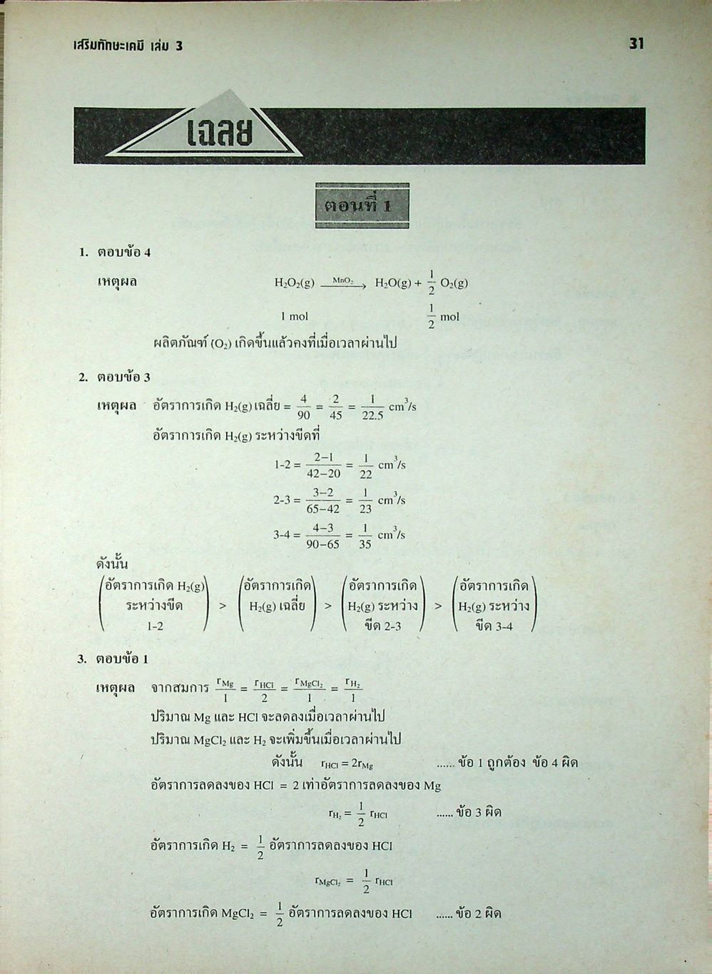 เสริมทักษะเคมี เล่ม 3 ว 037