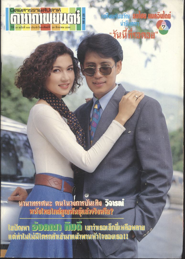 นิตยสารรายสัปดาห์ ดาราภาพยนต์ ปีที่ 16 ฉบับที่ 800 พ.ศ 2536
