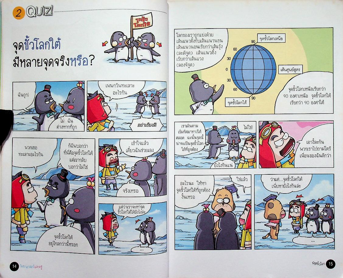 วิทยาศาสตร์ฉลาดรู้ เรื่อง พิชิตขั้วโลก