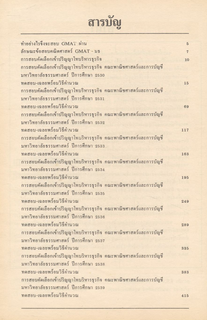 เฉลยข้อสอบ GMAT เข้าปริญญาโทบริหารธุรกิจ (MBA)