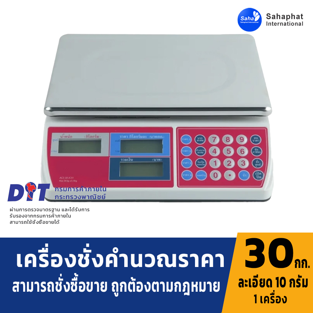 เครื่องชั่งคำนวณราคา เครื่องชั่งน้ำหนักแสดงราคา ระบบอิเล็กทรอนิกส์ พิกัดกำลัง 30 kg ค่าละเอียด 10g