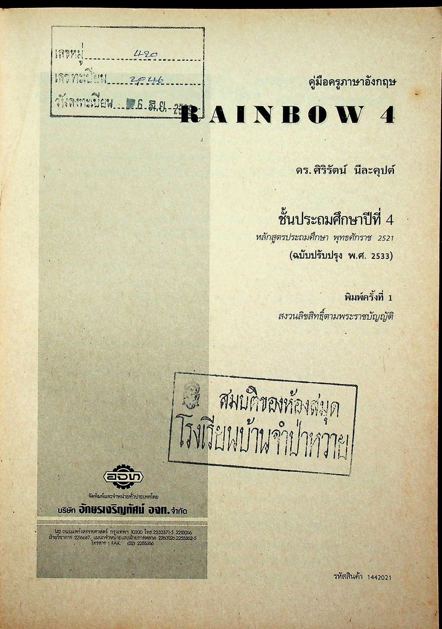 คู่มือครูภาษาอังกฤษ RAINBOW 4 ชั้นประถมศึกษาปีที่ 4
