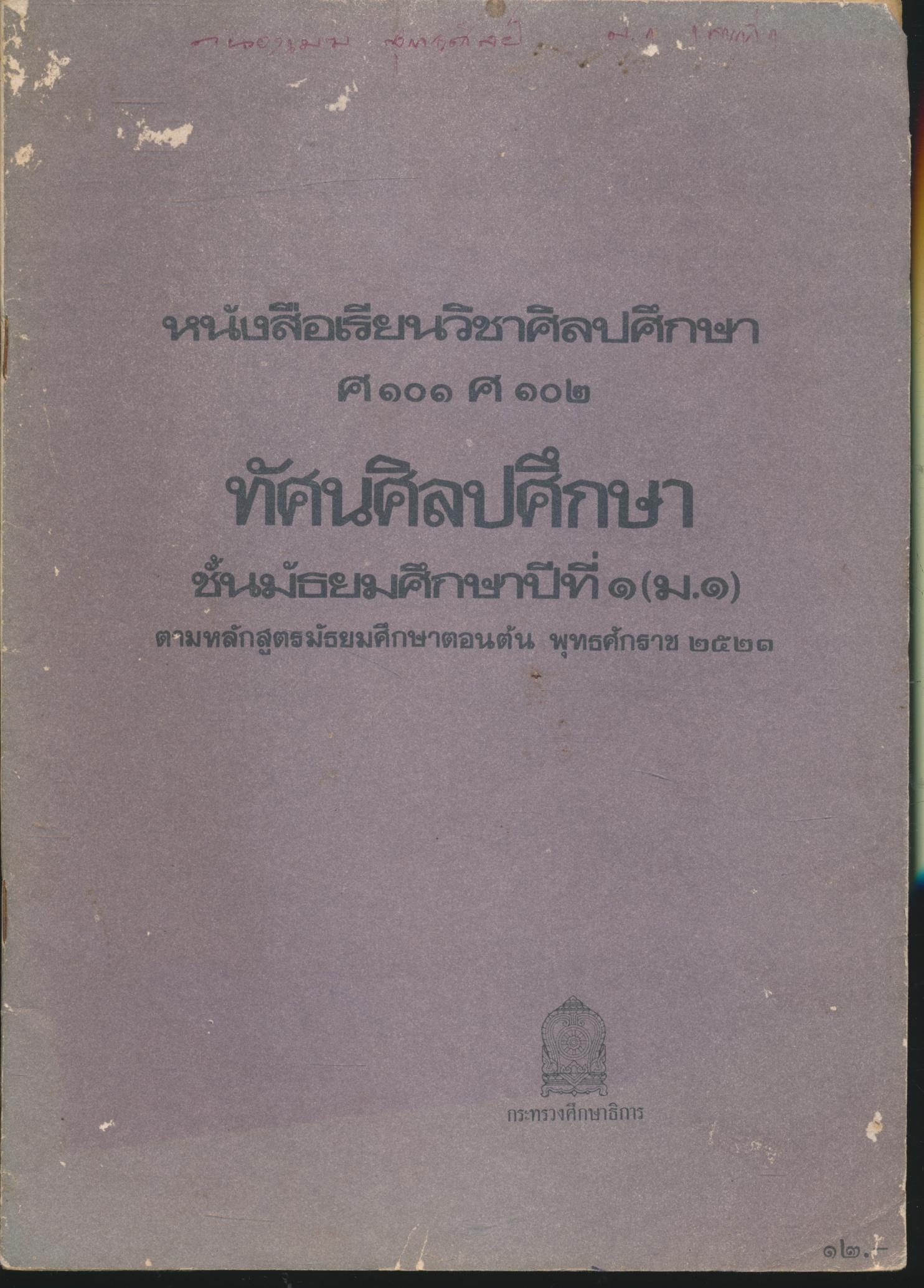 หนังสือเรียนวิชาศิลปศึกษา ศ ๑๐๑ ศ ๑๐๒ ทัศนศิลปศึกษา ชั้นมัธยมศึกษาปีที่ ๑ (ม.๑)