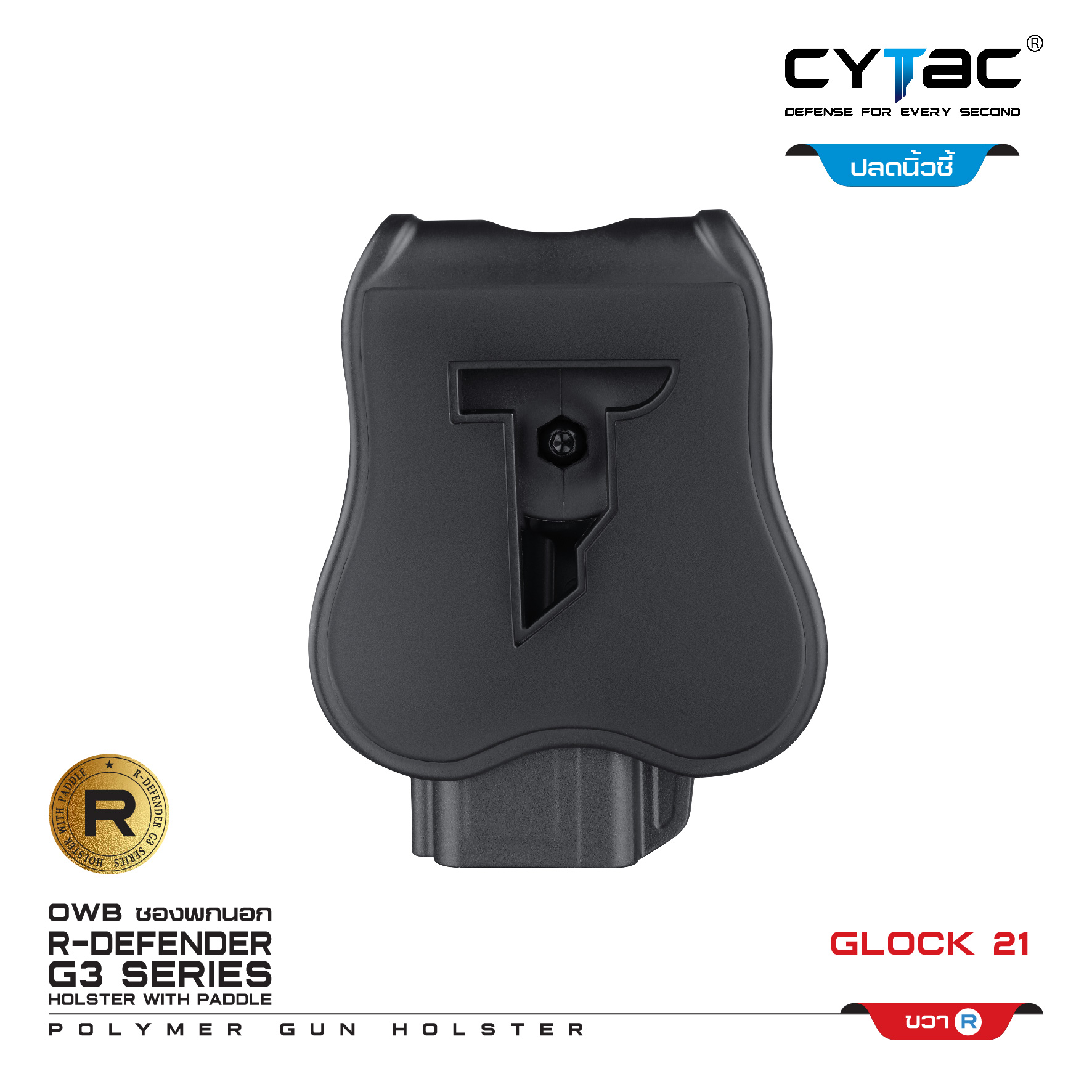 🇹🇭 653 ไทยแลนด์ แทคติคอล CYTAC ซองพกนอก ปลดล็อคนิ้วชี้ รุ่น GLOCK 21