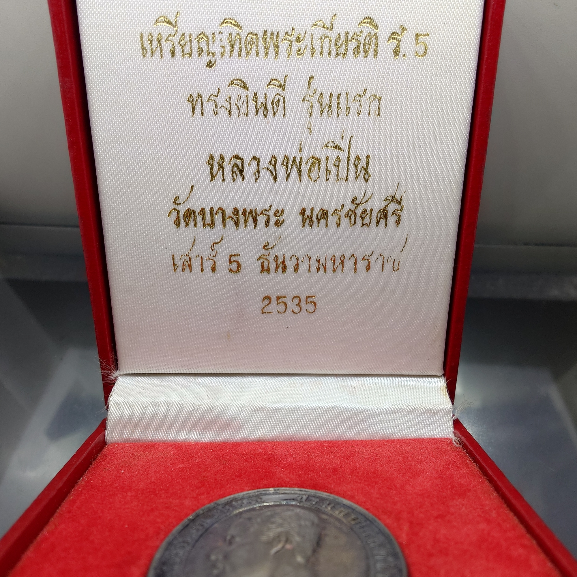 เหรียญเทิดพระเกียรติ รัชกาลที่5 ทรงยินดี รุ่นแรก เนื้อเงิน พิมพ์ใหญ่ หลวงพ่อเปิ่น วัดบางพระ พ.ศ.2535