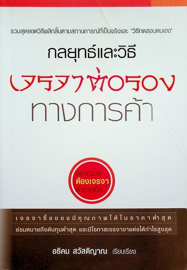 กลยุทธ์และวิธีเจรจาต่อรองทางการค้า