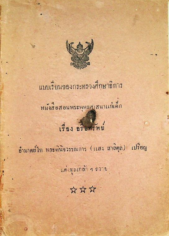 แบบเรียนของกระทรวงศึกษาธิการ หนังสือสอนพระพุทธศาสนาแก่เด็ก เรื่อง อริยทรัพย์