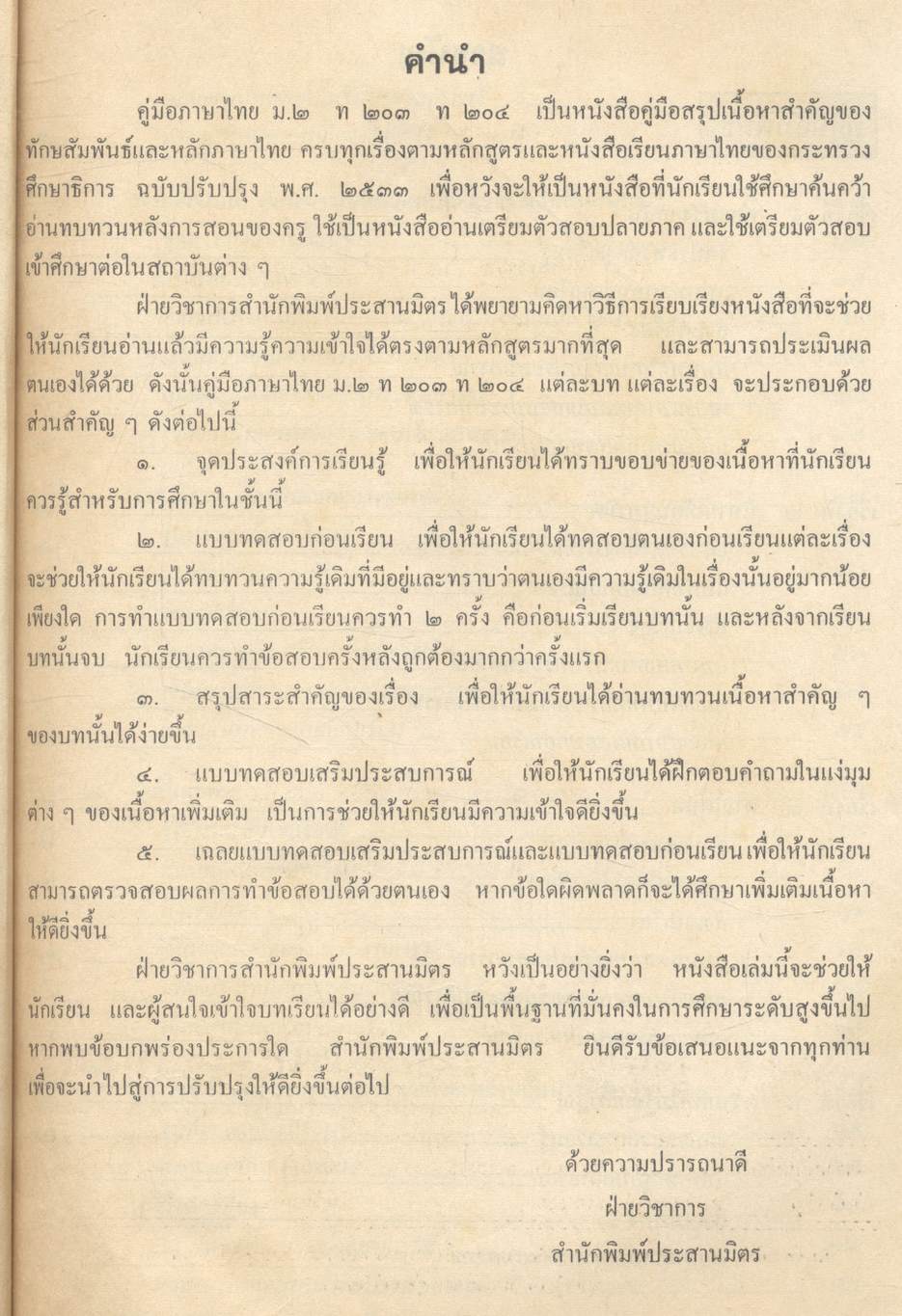 คู่มือภาษาไทย๒ ท ๒๐๓ ท ๒๐๔ มัธยมศึกษาปีที่ ๒