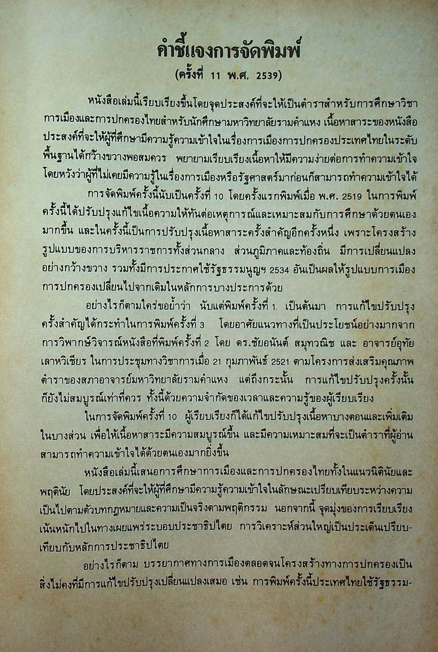 การเมืองและการปกครองไทย THAI GOVERNMENT AND POLITICS (PS 110)