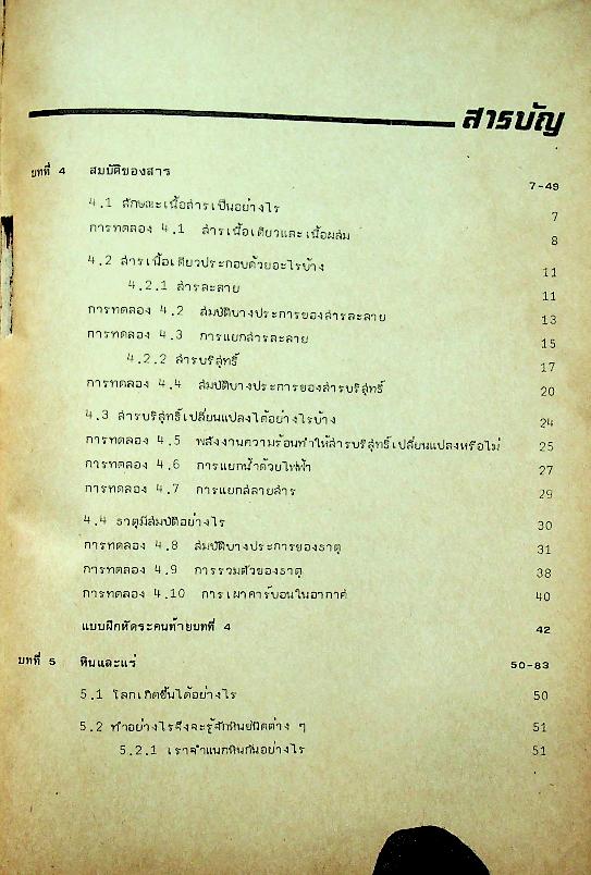 คู่มือ วิทยาศาสตร์ 2 ว 102 ม.1 ชุด 5 อาจารย์
