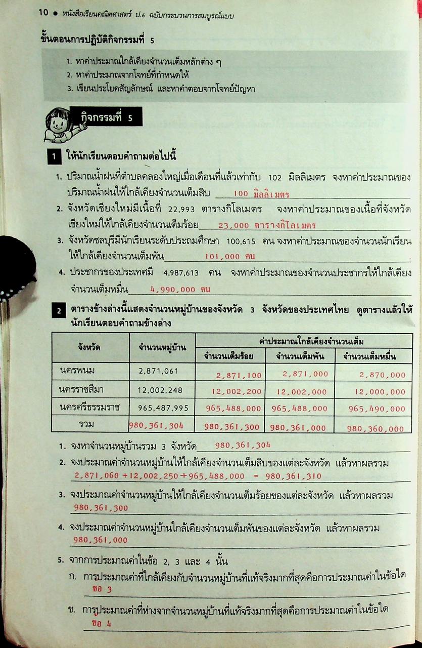 คู่มือครู-เฉลย หนังสือเรียน คณิตศาสตร์ ฉบับกระบวนการสมบูรณ์แบบ สำหรับชั้นประถมศึกษาปีที่ 6