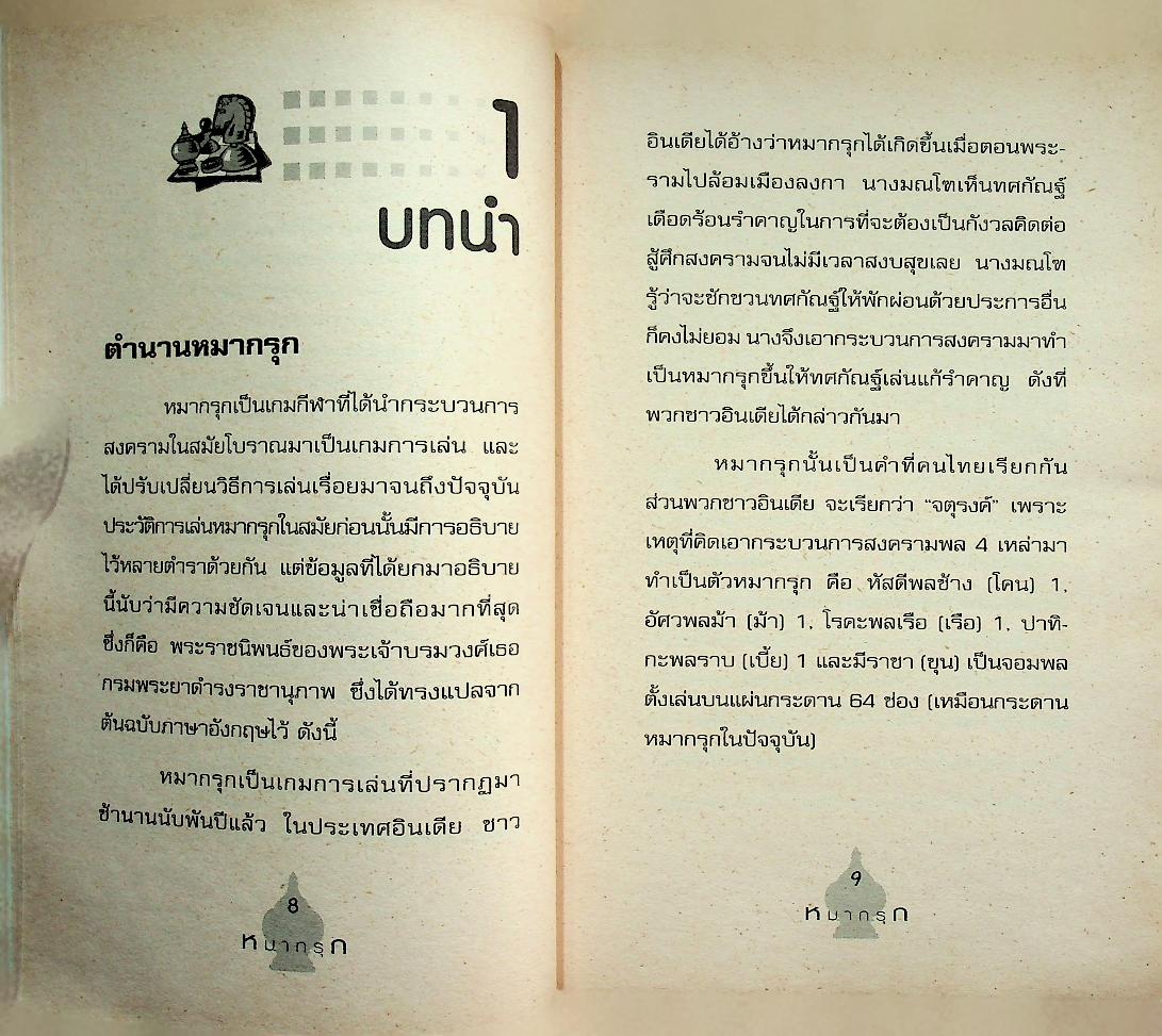 หมากรุกไทย-สากล