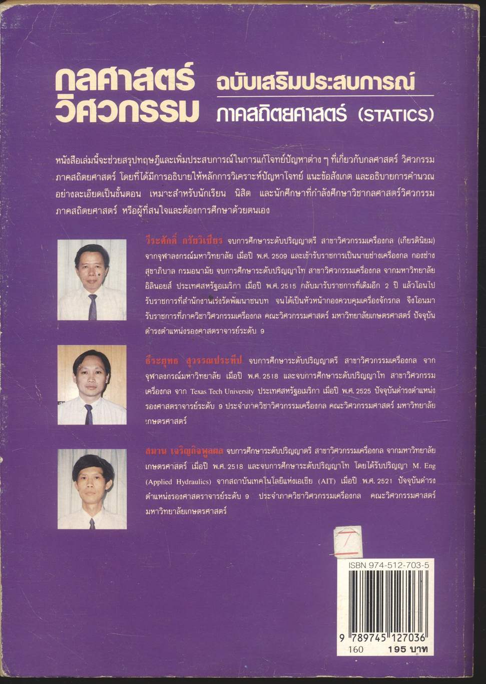 กลศาสตร์วิศวกรรม ฉบับเสริมประสบการณ์ ภาคสถิตยศาสตร์ (STATICS)