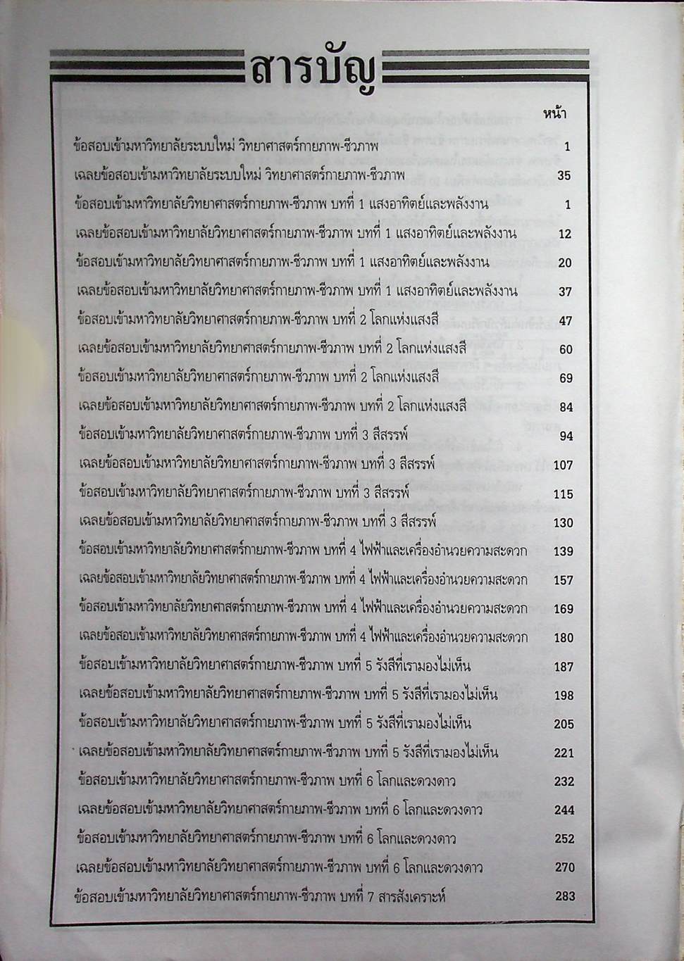 เทคนิคตะลุยโจทย์ข้อสอบเอ็นทรานซ์ระบบใหม่ 3000 ข้อ วิทยาศาสตร์กายภาพ-ชีวภาพ ฉบับเอ็นทรานซ์ระบบใหม่ สายศิลป์