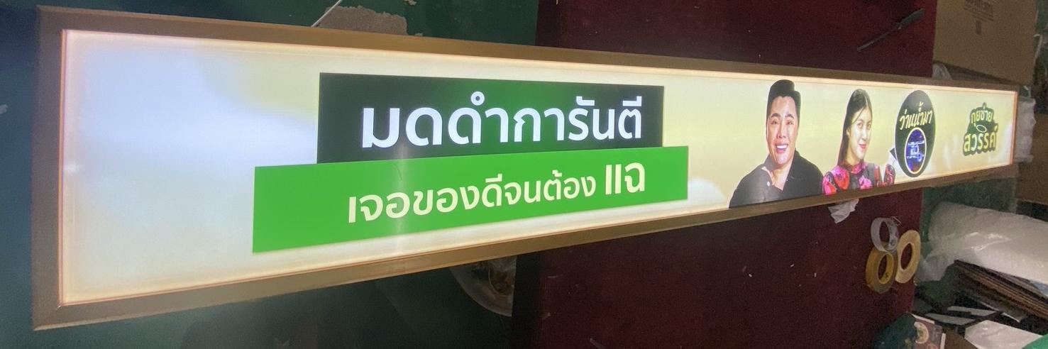 ป้ายไฟ Slim Lightbox ร้านกุ่ยช่ายสวรรค์ – แคมเปญ “มดดำการันตี เจอของดีจนต้องแฉ” สว่างคมชัด โปรโมทแรงเกินต้าน!