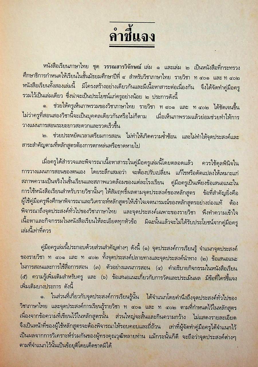คู่มือครูภาษาไทย ท ๔๐๑ ท ๔๐๒ ชุด วรรณสารวิจักษณ์ ชั้นมัธยมศึกษาปีที่ ๔