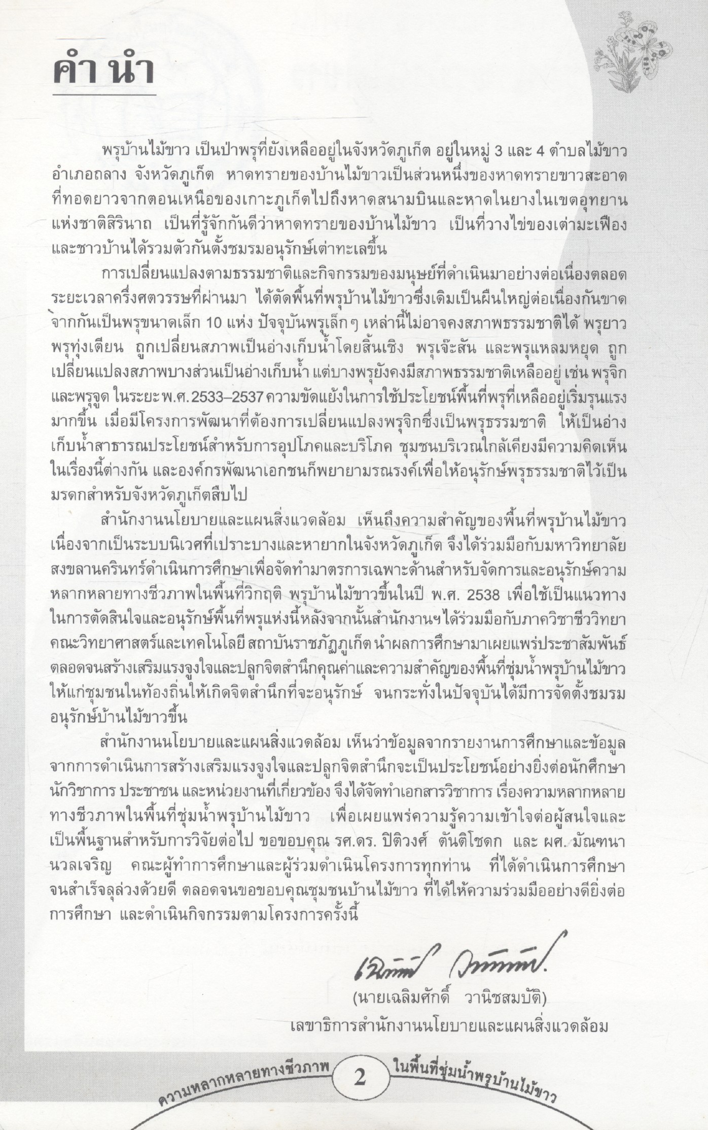 ความหลากหลายทางชีวภาพในพิ้นที่ชุ่มน้ำพรุบ้านไม้ขาว