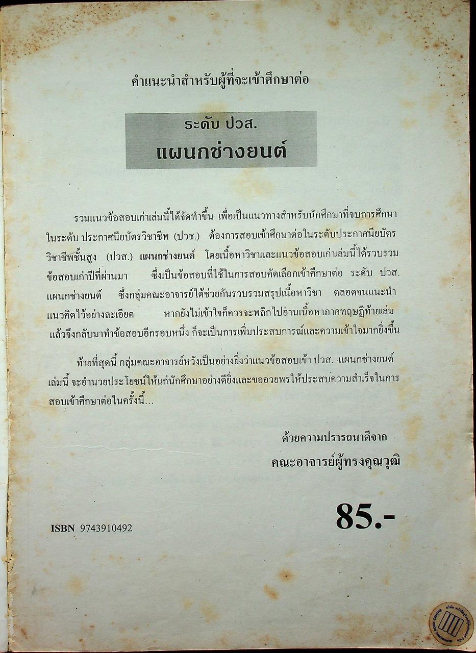 แนวข้อสอบพร้อมเฉลย ผู้จบ ปวช. ศึกษาต่อระดับ ปวส. ช่างยนต์