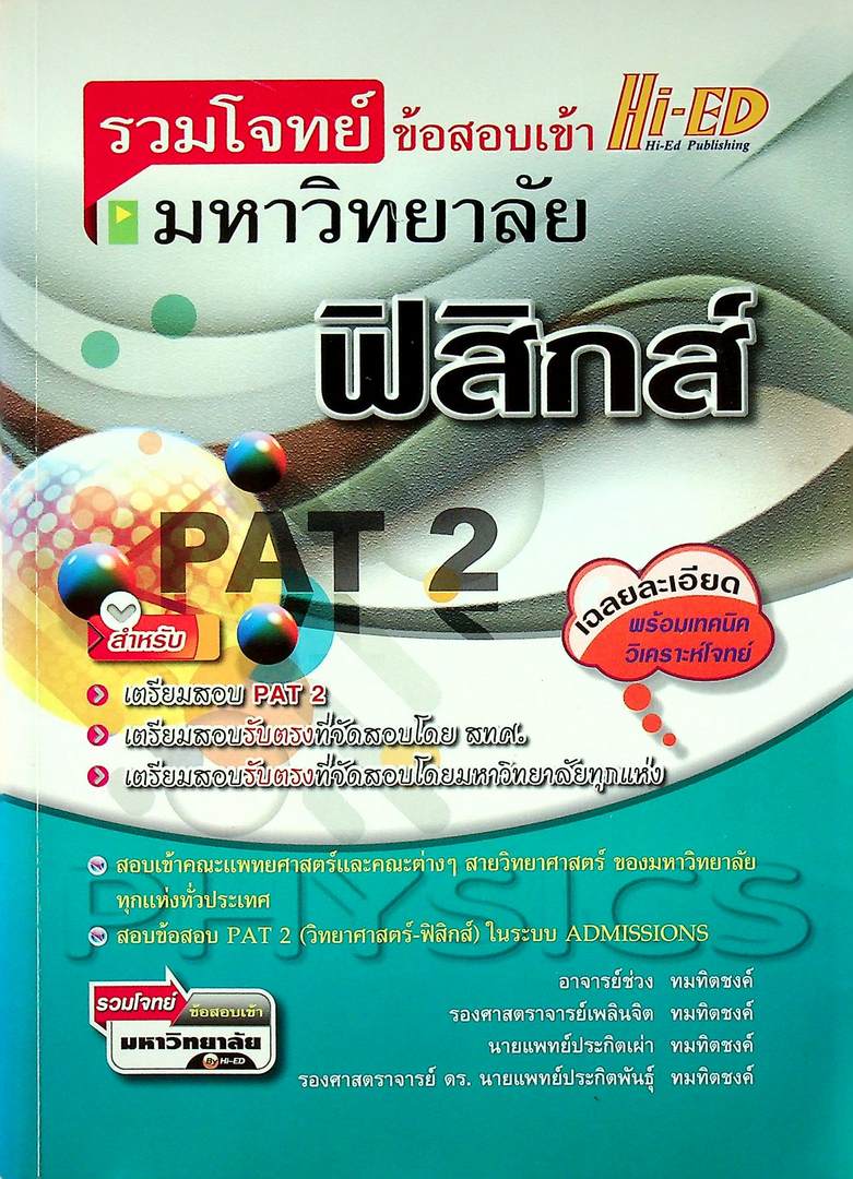 รวมโจทย์ข้อสอบเข้ามหาวิทยาลัย ฟิสิกส์