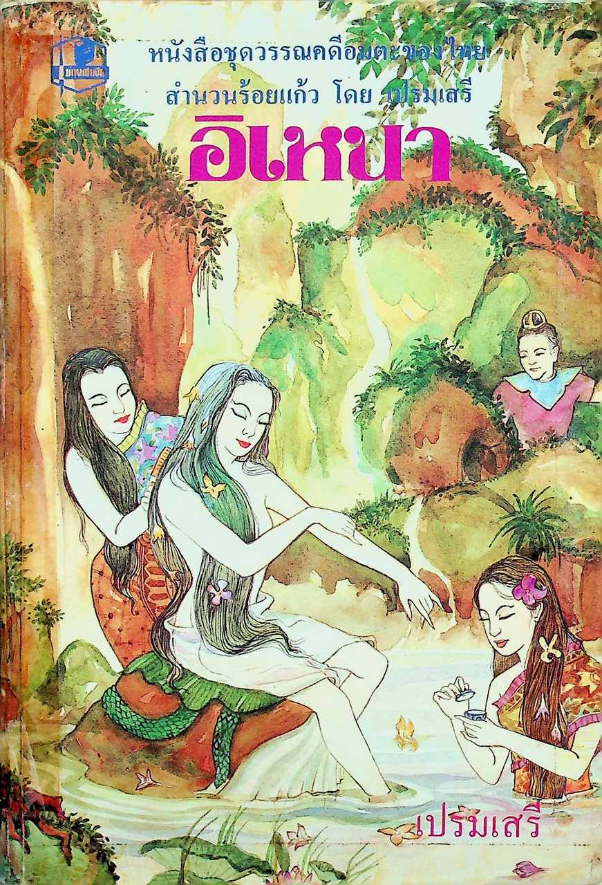 หนังสือชุดวรรณคดีอมตะของไทย อิเหนา