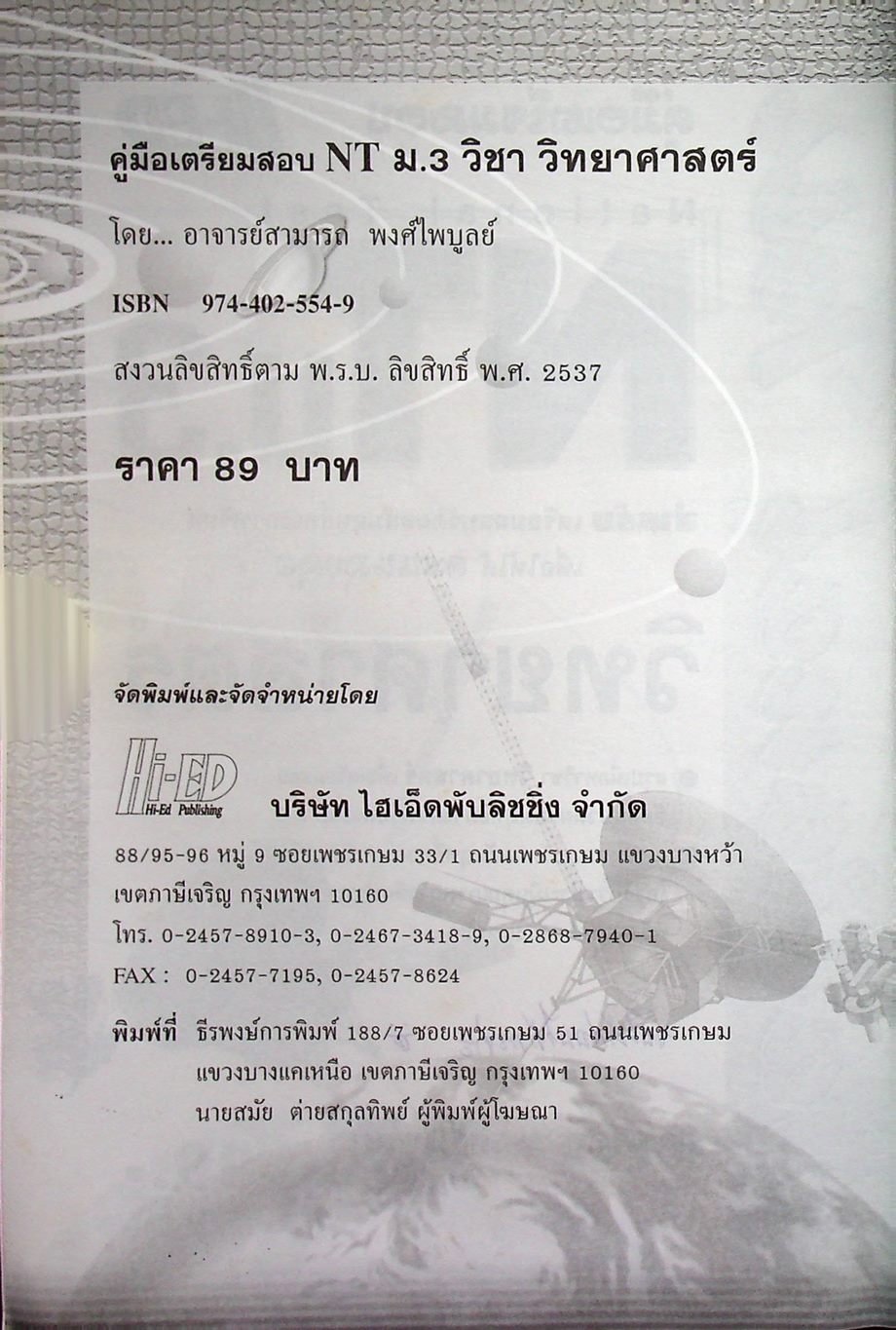 คู่มือเตรียมสอบ NT (National Test) ม.3 วิชา วิทยาศาสตร์