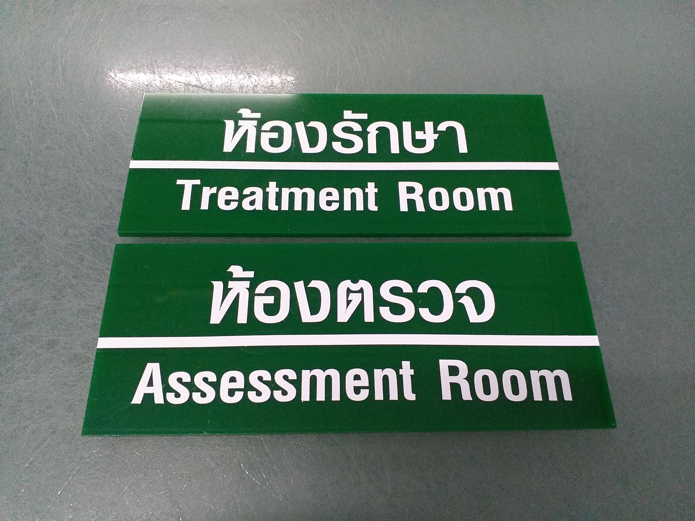 ป้ายห้องตรวจ งานป้ายอะคริลิค Assessment Room