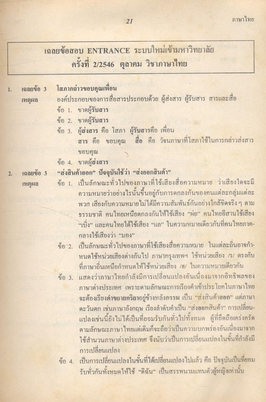 เฉลยข้อสอบเข้ามหาวิทยาลัย ชุด 10 พ.ศ. เตรียม Ent'47 ภาษาไทย