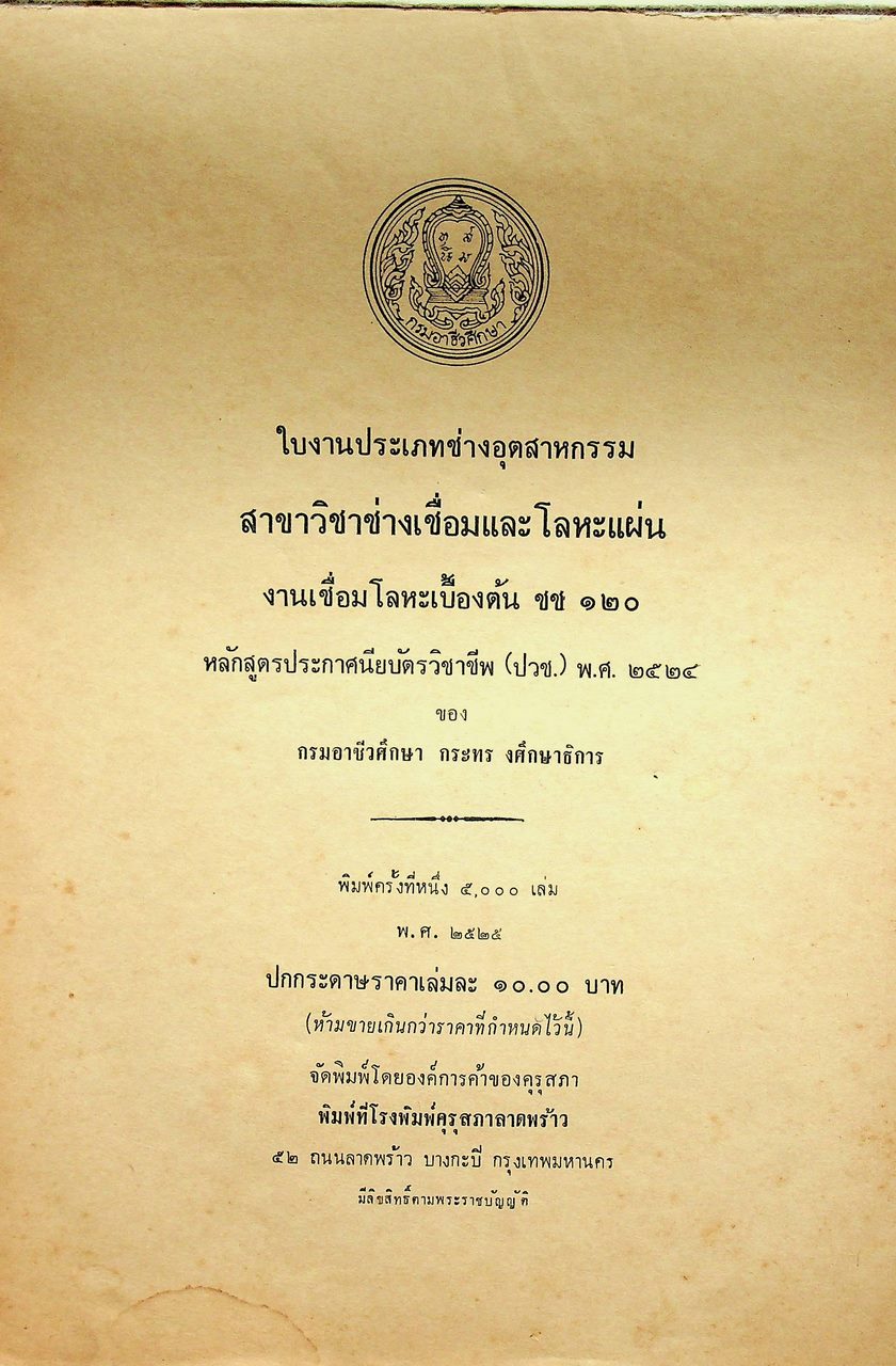 ใบงานแผนกช่างเชื่อมและโลหะแผ่น ชช ๑๒๐ งานเชื่อมโลหะเบื้องต้น ของกรมอาชีวศึกษา
