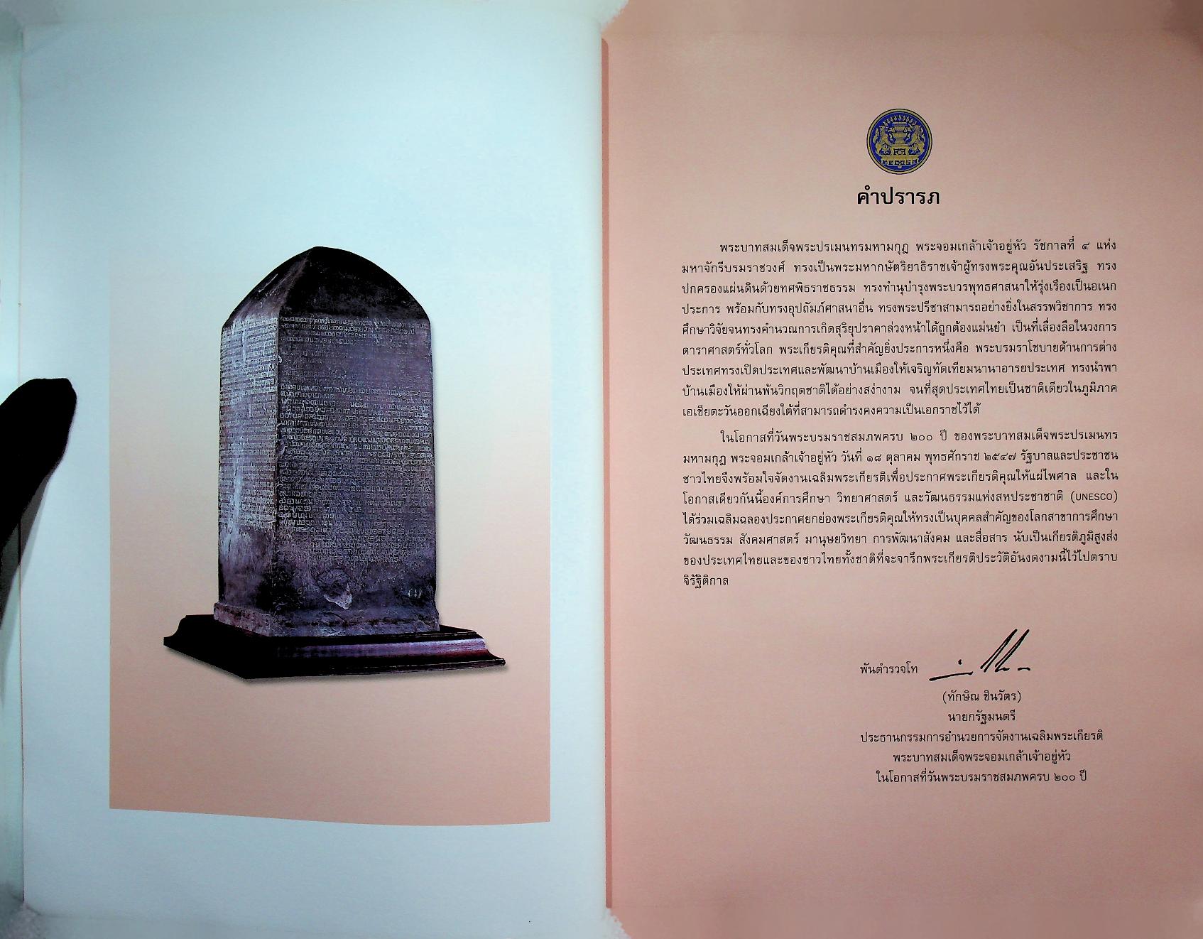 ศิลาจารึกสุโขทัย หลักที่ ๑ จารึกพ่อขุนรามคำแหง