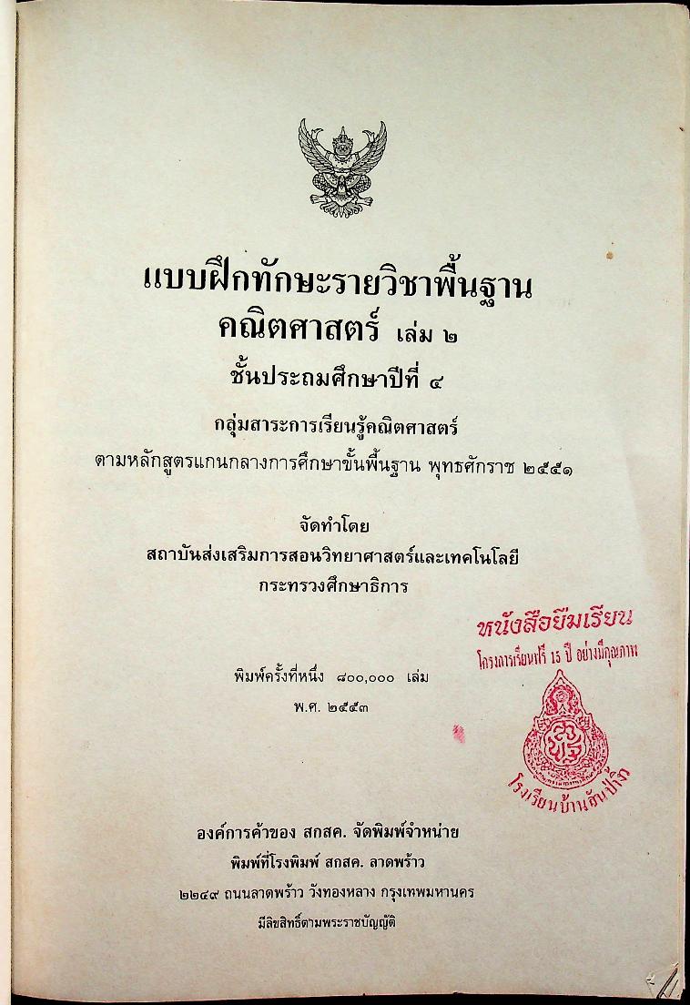 แบบฝึกทักษะรายวิชาพื้นฐาน คณิตศาสตร์ เล่ม ๒ ชั้นประถมศึกษาปีที่ ๔