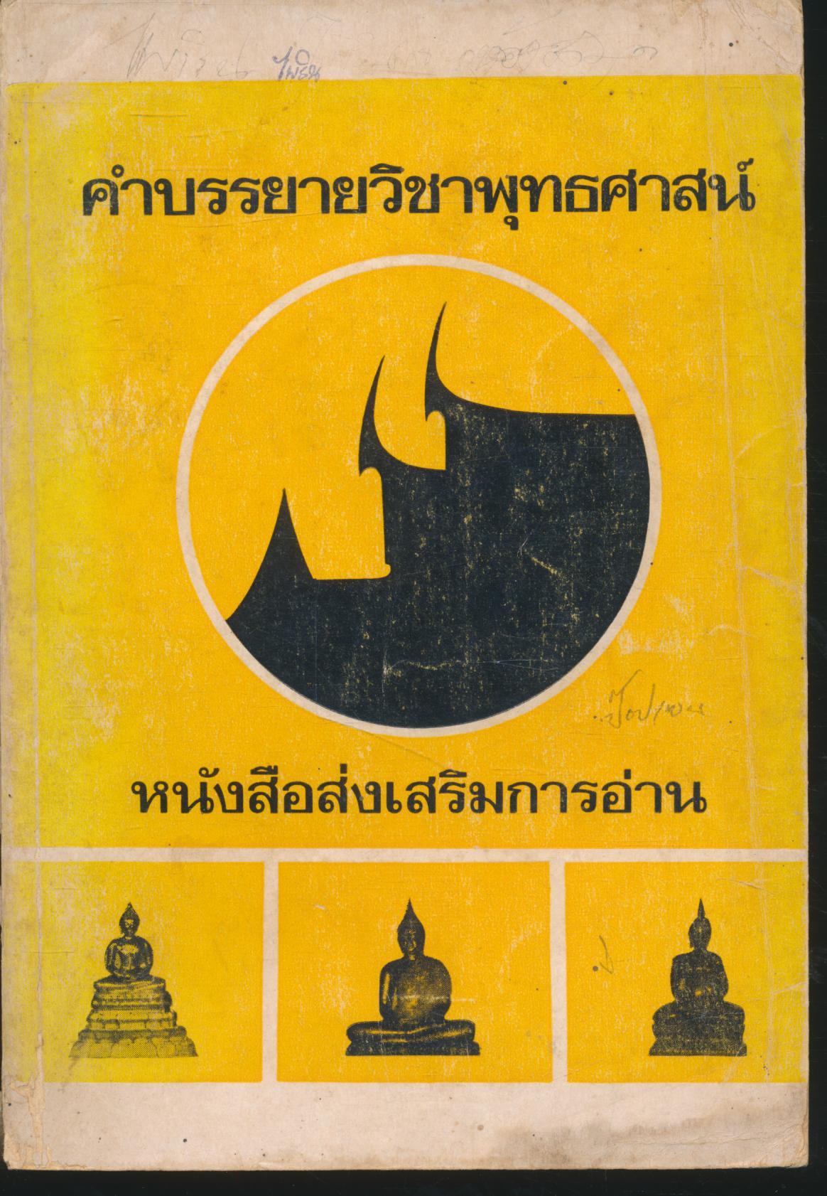 คำบรรยายวิชาพุทธศาสน์ หนังสือส่งเสริมการอ่าน