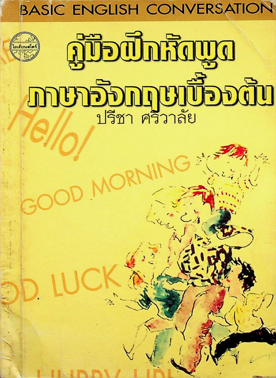 คู่มือฝึกหัดพูดภาษาอังกฤษเบื้องต้น