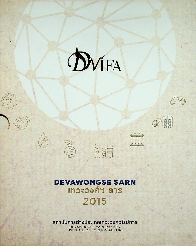 DEVAWONGSE SARN เทวะวงศ์ฯ สาร หนังสือรวมคำบรรยายคัดสรรของสถาบันการต่างประเทศเทวะวงศ์วโรปการ