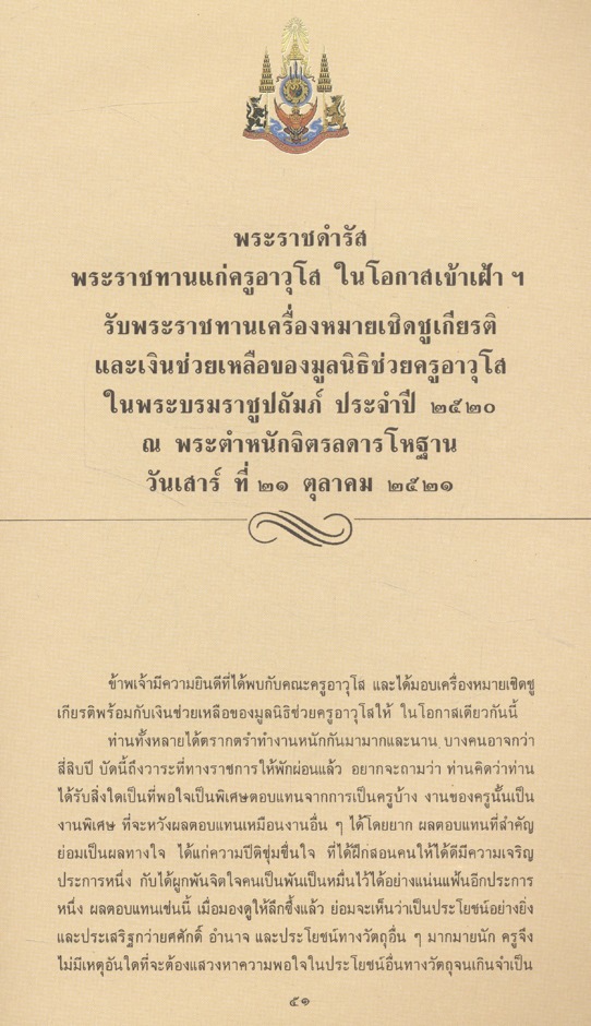 พระบรมราโชวาท พระราชทานแก่ครูอาวุโสคุรุสภา