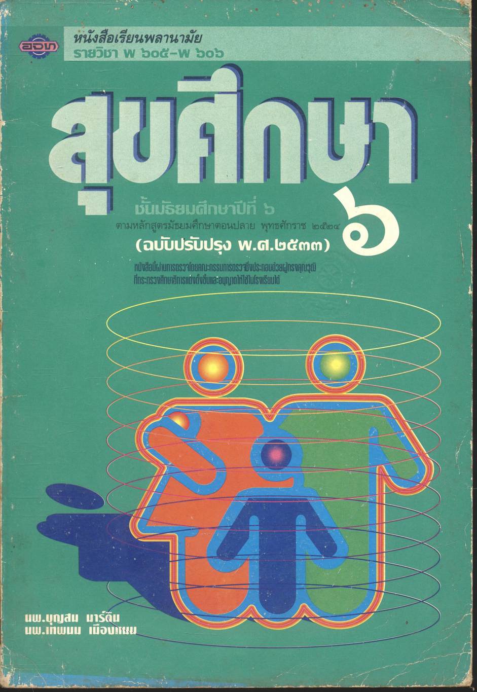 หนังสือเรียนพลานามัย รายวิชา พ ๖๐๕ - พ ๖๐๖ สุขศึกษา ชั้นมัธยมศึกษาปีที่ ๖