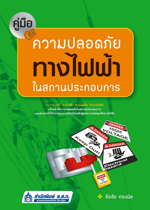 คู่มือความปลอดภัยทางไฟฟ้าในสถานประกอบการ / ลือชัย ทองนิล