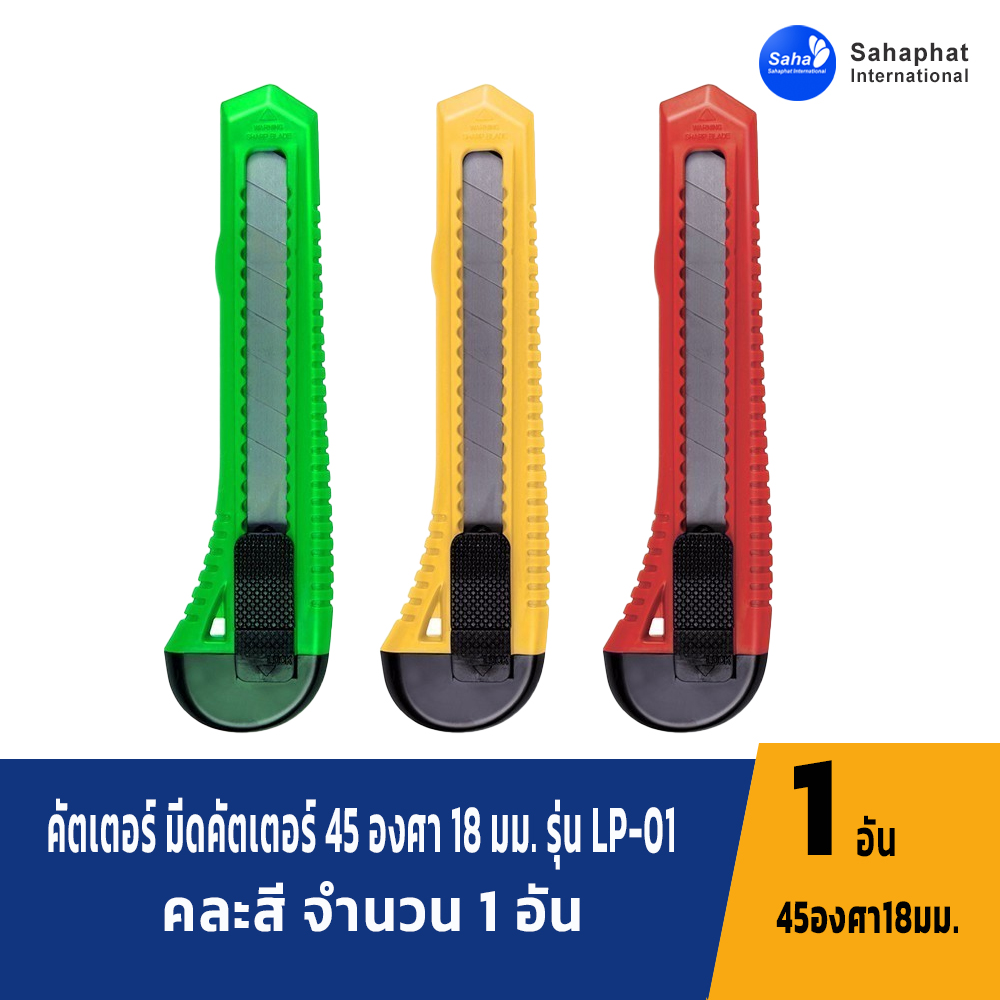 Sahaphat International คัตเตอร์ มีดคัตเตอร์ 45 องศา 18 มม. รุ่น LP-01 คละสี จำนวน 1 อัน