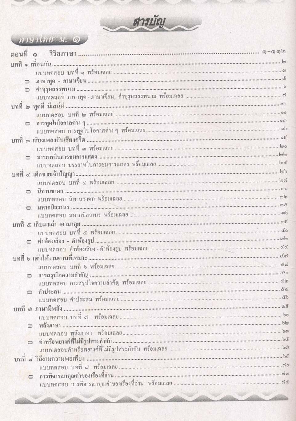 คู่มือ-เตรียมสอบ ภาษาไทย ฉบับรวม ม.๑-๒-๓ ช่วงชั้นที่ ๓ (ม.๑-ม.๓)