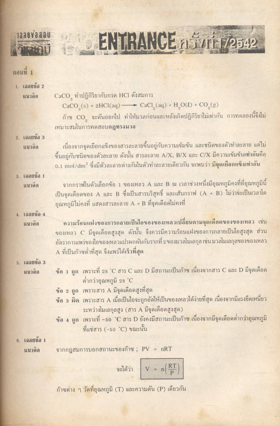 เฉลยข้อสอบเข้ามหาวิทยาลัย ENTRANCE ระบบใหม่ รวม 14 ครั้ง เคมี