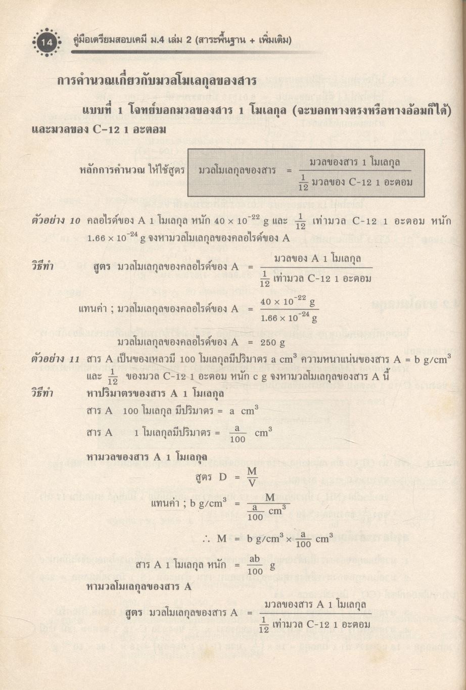 เคมี เล่ม 2 ม.4 สาระการเรียนรู้พื้นฐานและเพิ่มเติม กลุ่มสาระการเรียนรู้วิทยาศาสตร์
