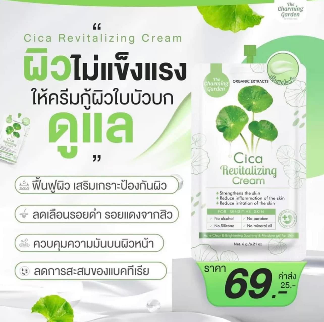 ครีมใบบัวบกซิก้า Cica ครีมกู้ผิว สูตรออแกนิค (ซอง)