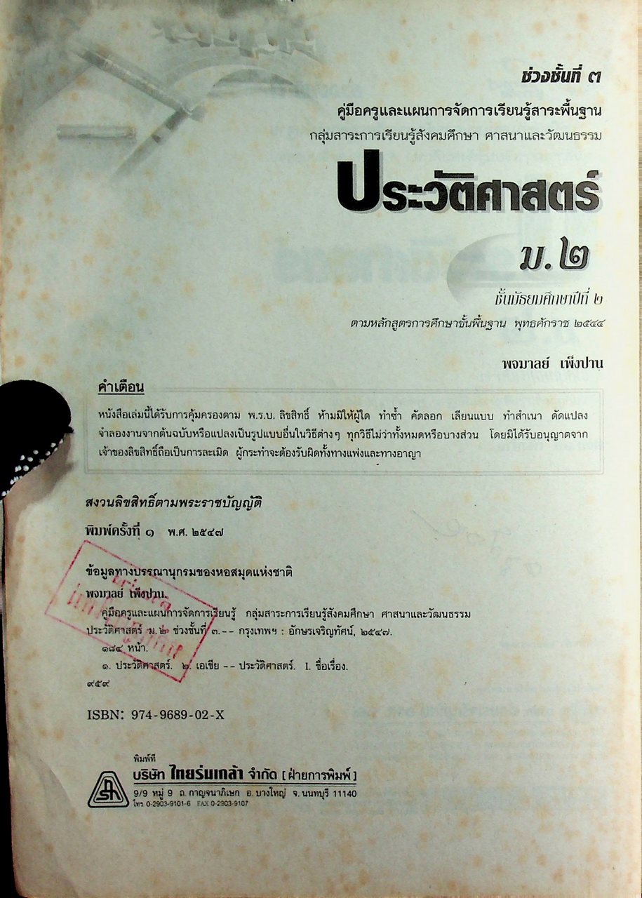 คู่มือครูและแผนการจัดการเรียนรู้ ประวัติศาสตร์ ม.๒ ช่วงชั้นที่ ๓