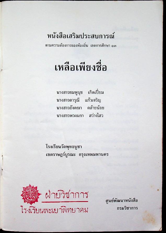หนังสือเสริมประสบการณ์ เหลือเพียงชื่อ