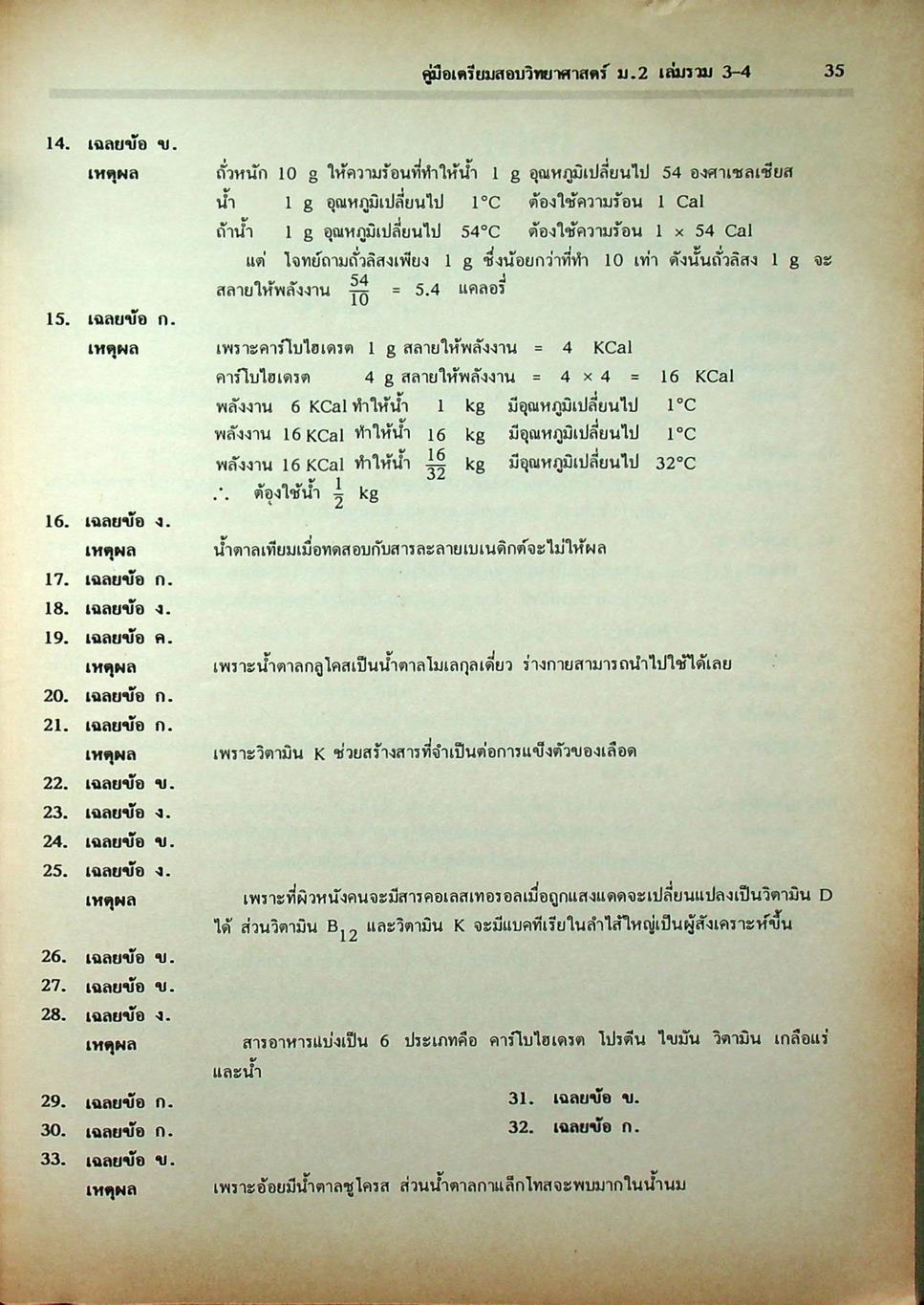 คู่มือเตรียมสอบ วิทยาศาสตร์ ม.2 เล่มรวม 3-4 ว 203 - ว 204