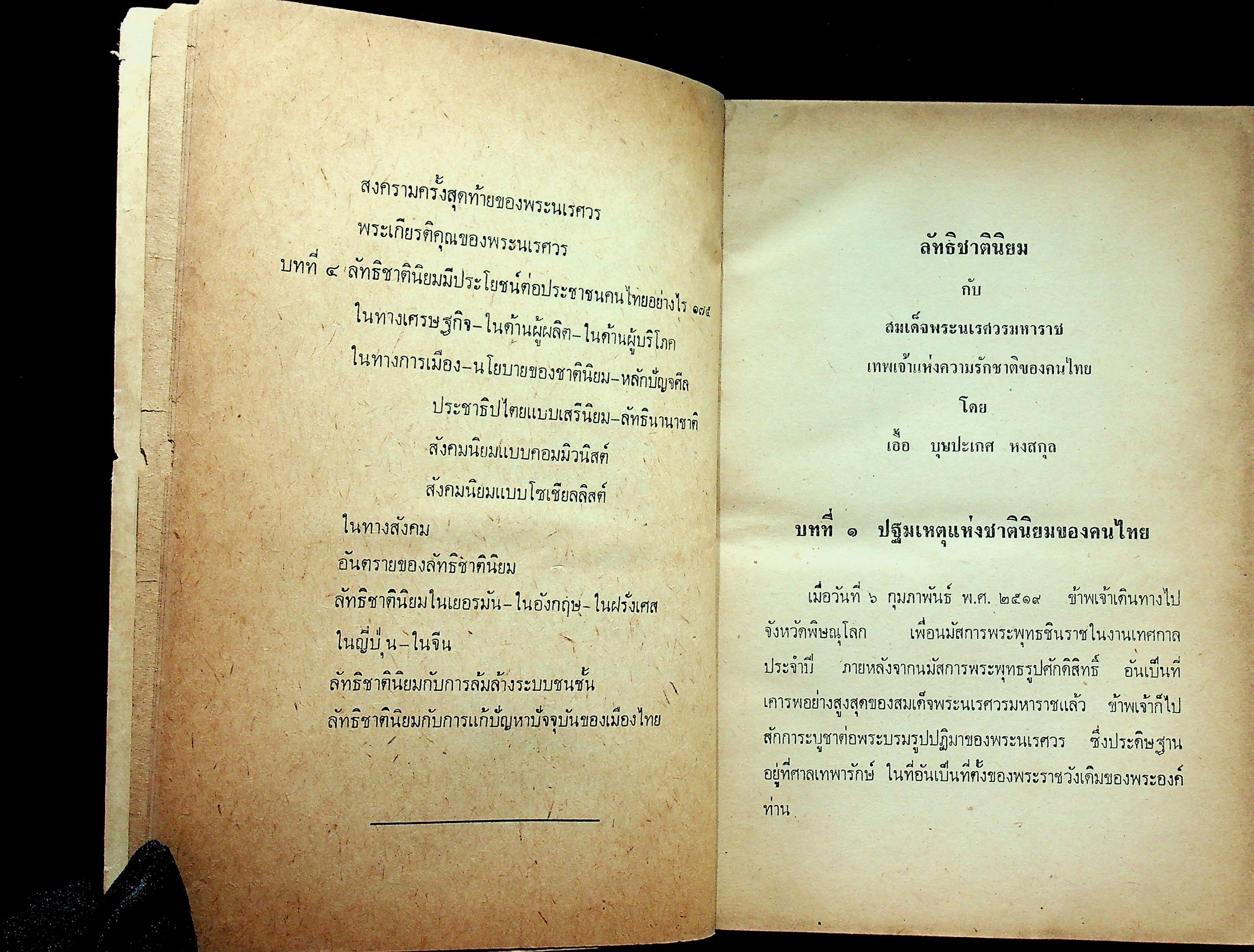 ลิทธิชาตินิยม กับสมเด็จพระนเรศวรมหาราช เทพเจ้าแห่งความรักชาติของคนไทย